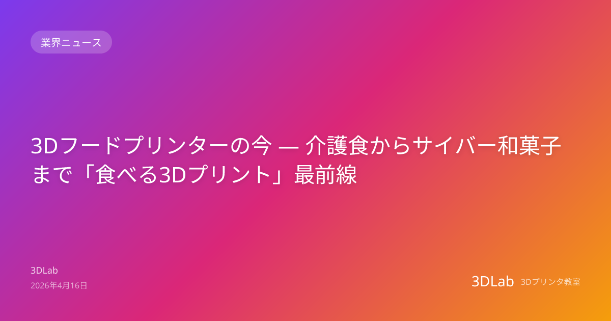 3Dフードプリンターの今 — 介護食からサイバー和菓子まで「食べる3Dプリント」最前線 | 3Dプリンタブログ | 3DLab