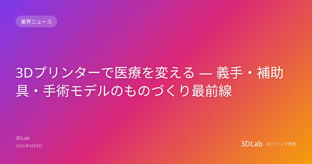 3Dプリンターで医療を変える — 義手・補助具・手術モデルのものづくり最前線 | 3Dプリンタブログ | 3DLab