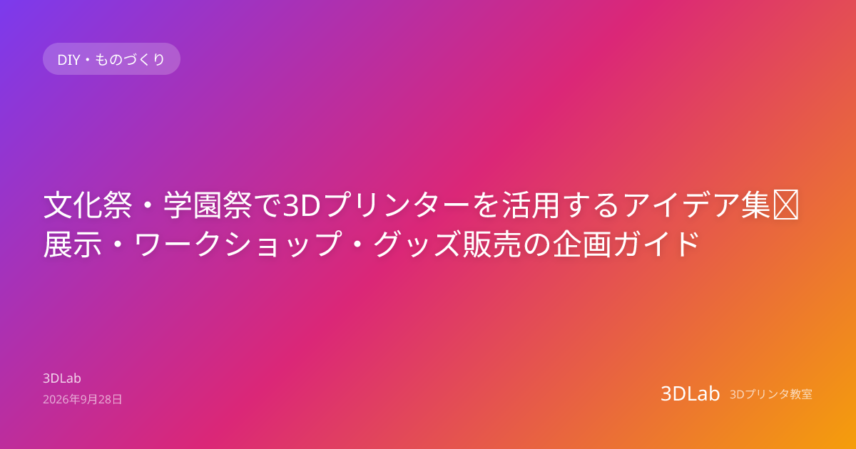 文化祭・学園祭で3Dプリンターを活用するアイデア集｜展示・ワークショップ・グッズ販売の企画ガイド | 3Dプリンタブログ | 3DLab