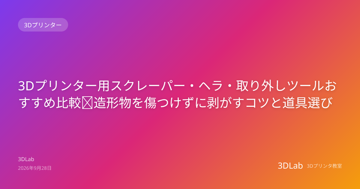 3Dプリンター用スクレーパー・ヘラ・取り外しツールおすすめ比較｜造形物を傷つけずに剥がすコツと道具選び | 3Dプリンタブログ | 3DLab
