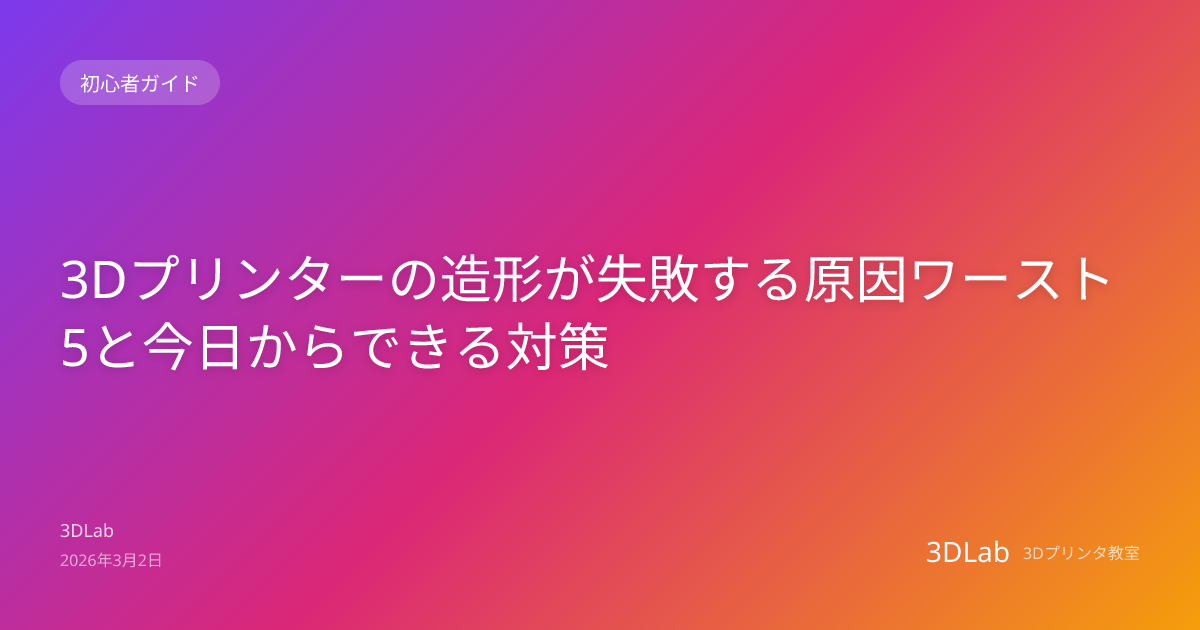 3Dプリンターの造形が失敗する原因ワースト5と今日からできる対策 | 3Dプリンタブログ | 3DLab
