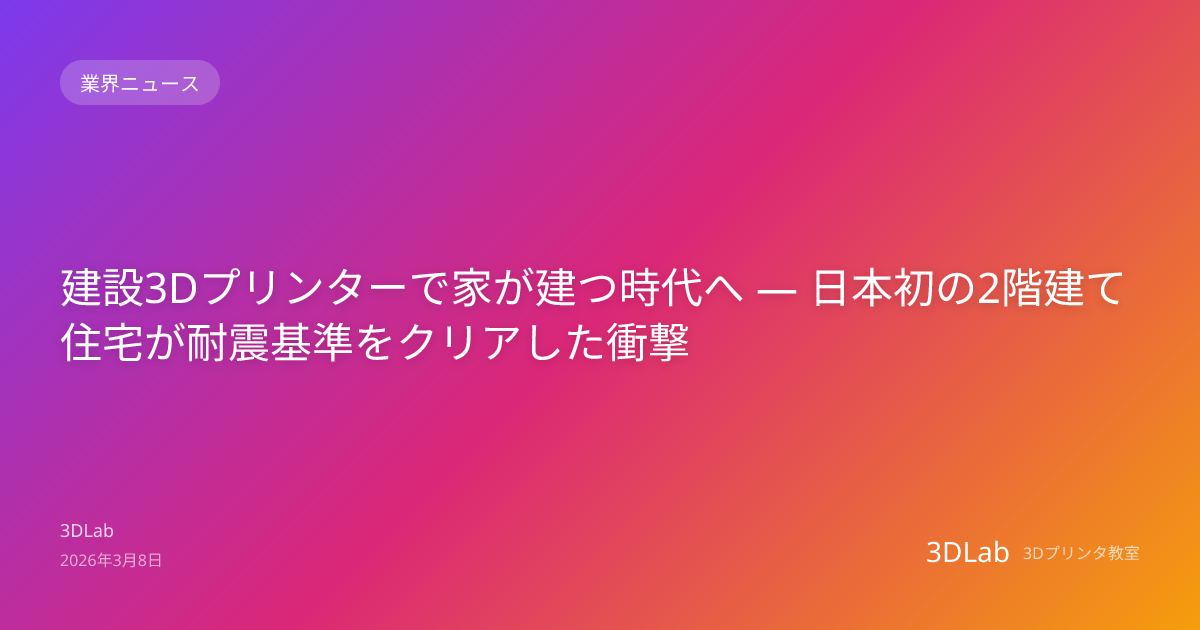建設3Dプリンターで家が建つ時代へ — 日本初の2階建て住宅が耐震基準をクリアした衝撃 | 3Dプリンタブログ | 3DLab