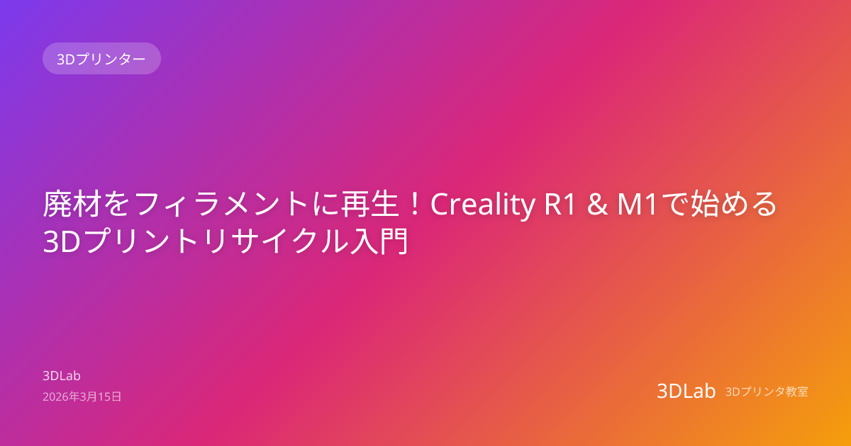 廃材をフィラメントに再生！Creality R1 & M1で始める3Dプリントリサイクル入門 | 3Dプリンタブログ | 3DLab